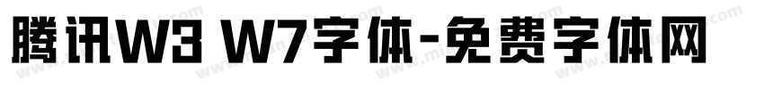 腾讯W3 W7字体字体转换